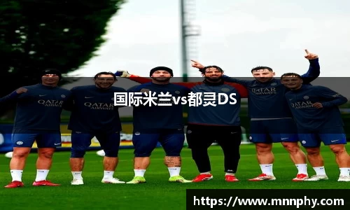 国际米兰vs都灵DS