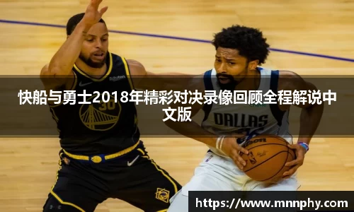 快船与勇士2018年精彩对决录像回顾全程解说中文版