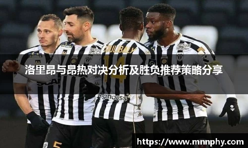 洛里昂与昂热对决分析及胜负推荐策略分享