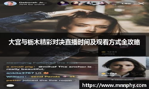 大宫与枥木精彩对决直播时间及观看方式全攻略
