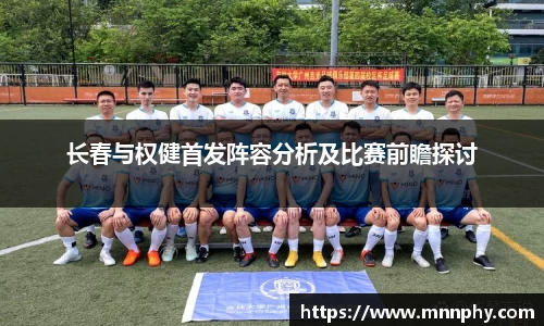 长春与权健首发阵容分析及比赛前瞻探讨