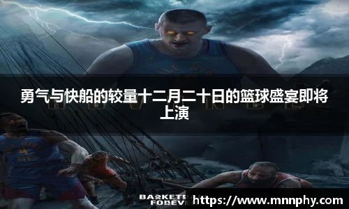 勇气与快船的较量十二月二十日的篮球盛宴即将上演