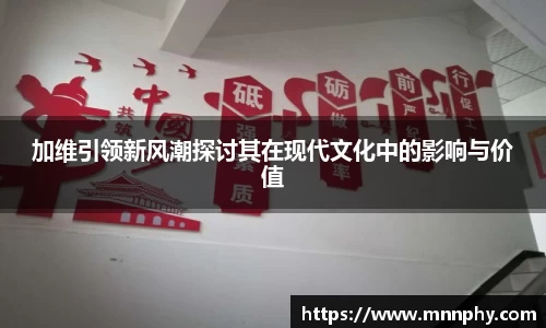 加维引领新风潮探讨其在现代文化中的影响与价值
