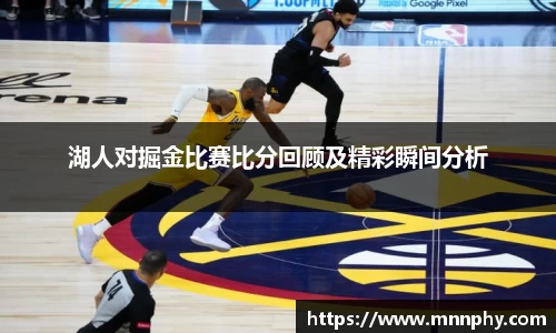 湖人对掘金比赛比分回顾及精彩瞬间分析