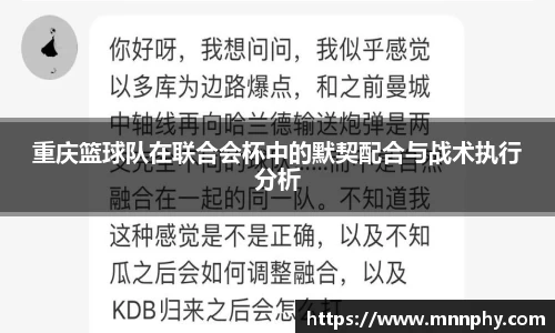 重庆篮球队在联合会杯中的默契配合与战术执行分析