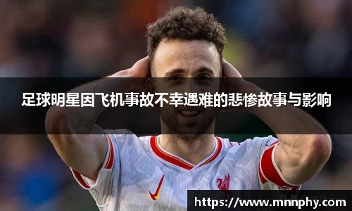 足球明星因飞机事故不幸遇难的悲惨故事与影响