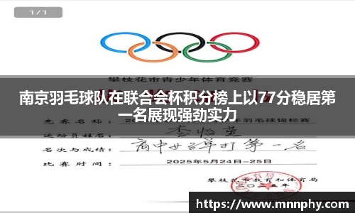 南京羽毛球队在联合会杯积分榜上以77分稳居第一名展现强劲实力